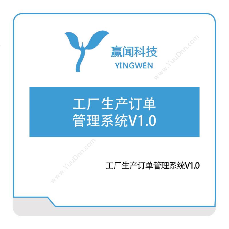 赢闻信息工厂生产订单管理系统V1智能制造