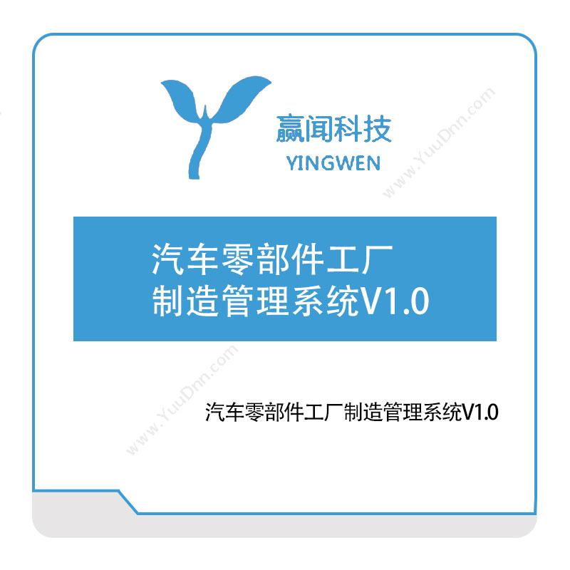 赢闻信息 汽车零部件工厂制造管理系统V1 生产与运营