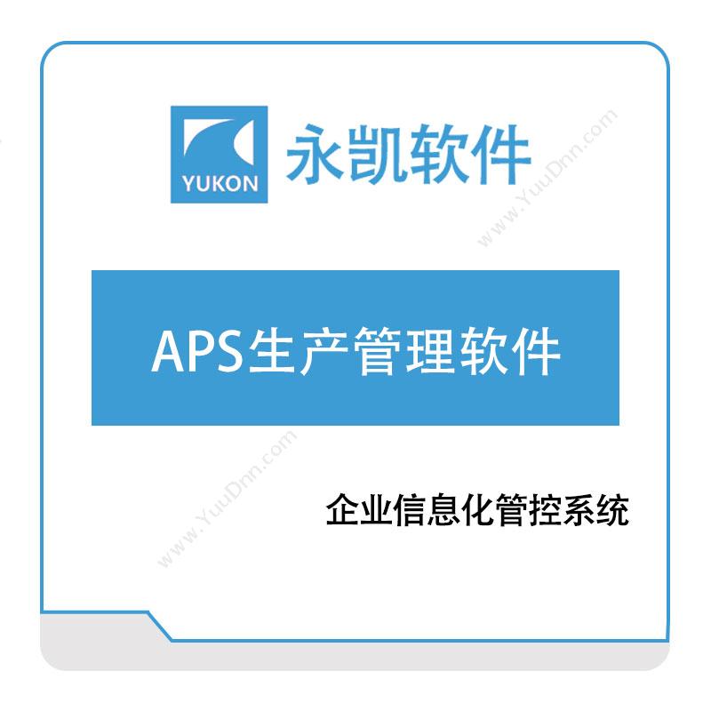 永凯软件 永凯APS生产管理软件 排程与调度