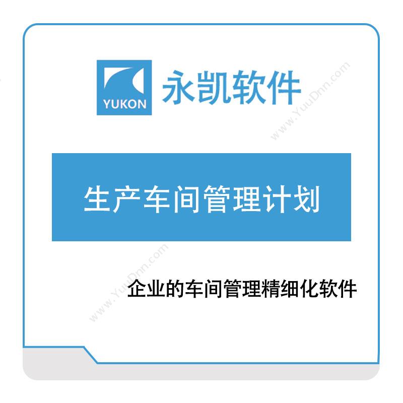 永凯软件 永凯生产车间管理计划 生产与运营