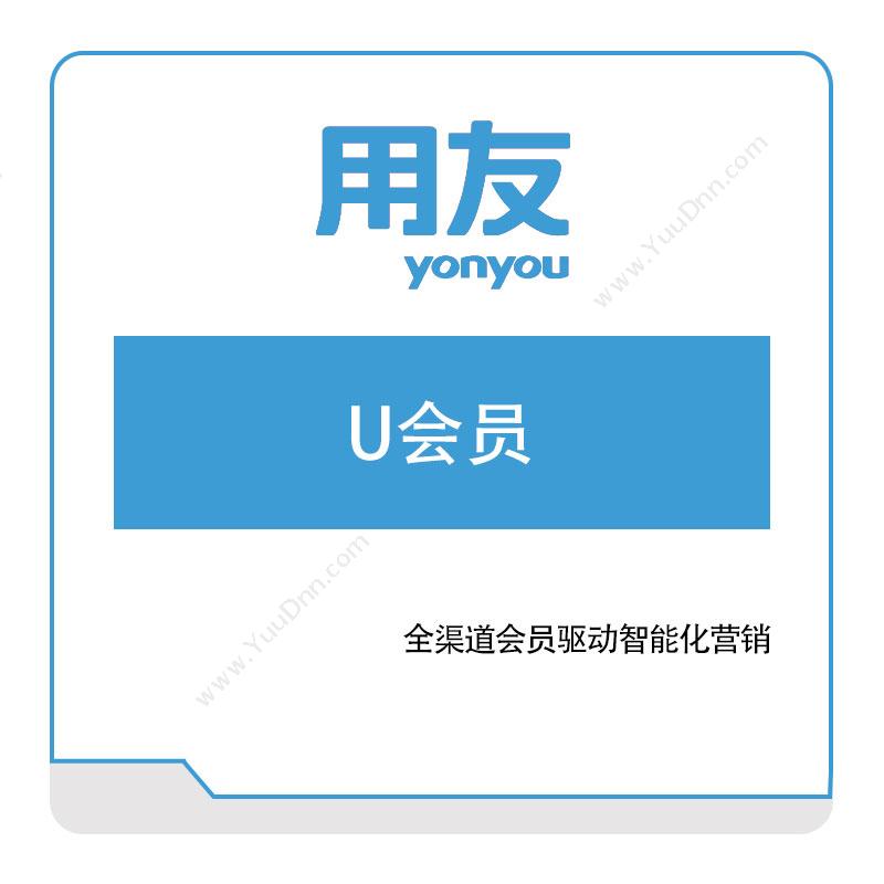 用友网络 U会员 企业资源计划ERP