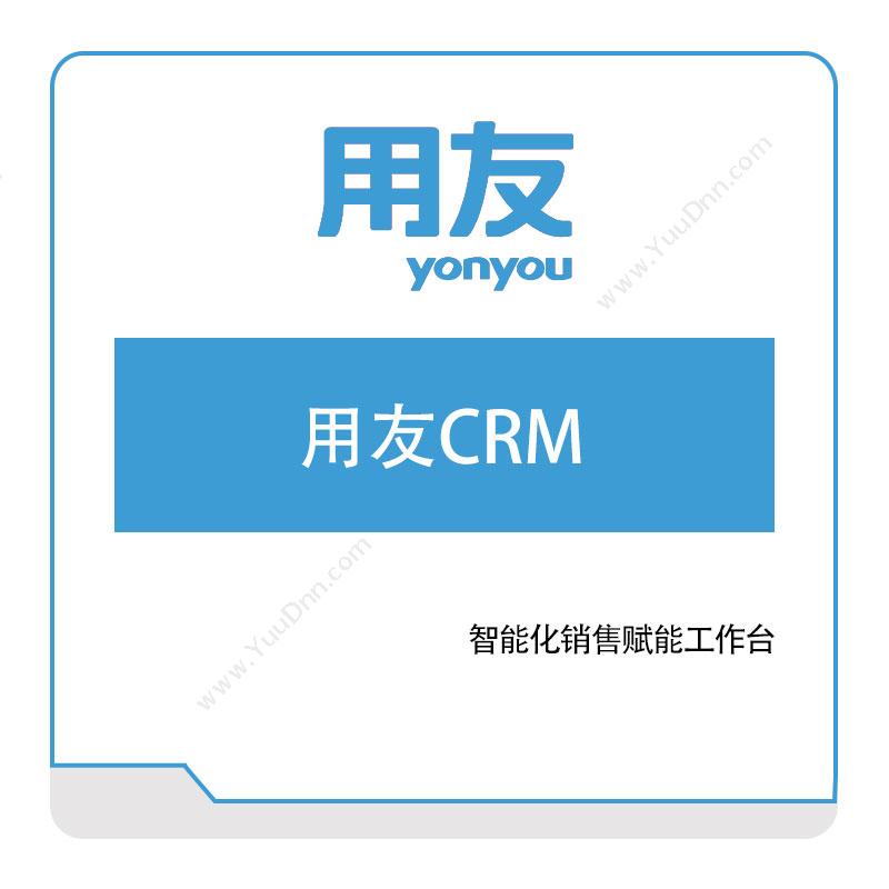 用友网络用友CRM企业资源计划ERP