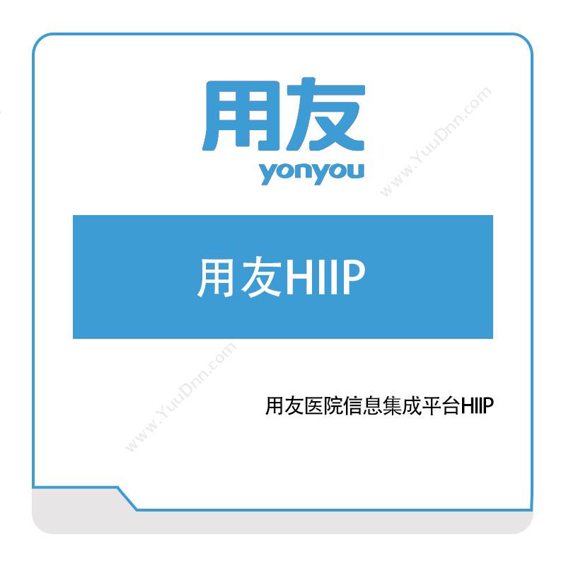 用友网络 用友HIIP 企业资源计划ERP