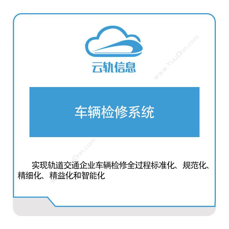 云轨科技云轨车辆检修系统公共交通