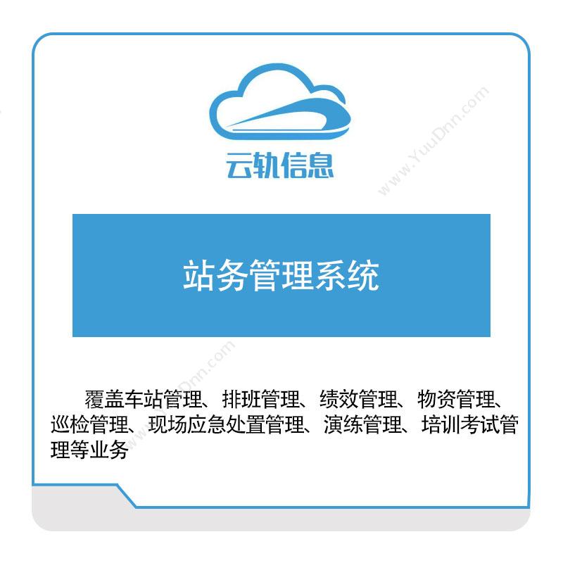 云轨科技 站务管理系统 公共交通