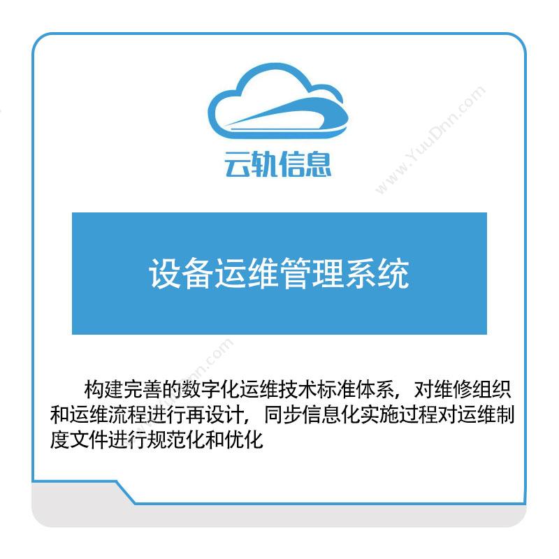 云轨科技云轨设备运维管理系统设备管理与运维
