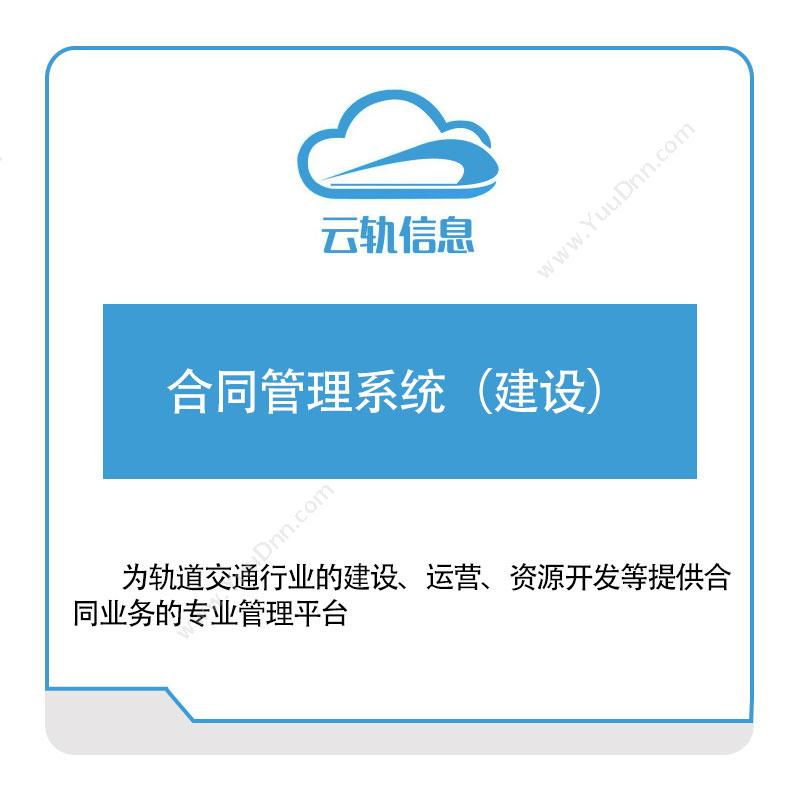 云轨科技 云轨合同管理系统（建设） 合同管理
