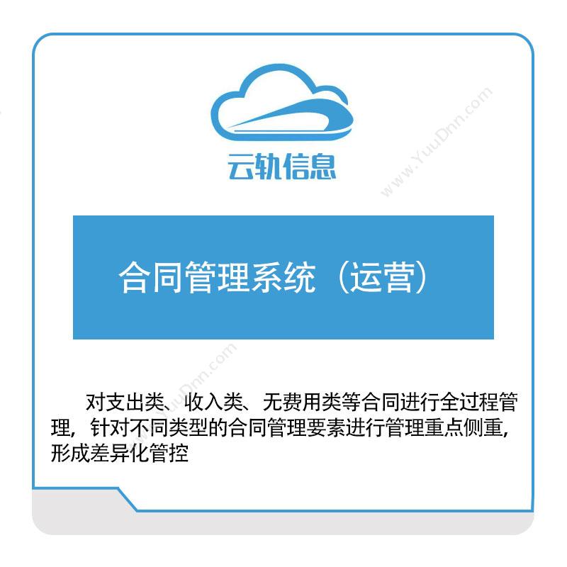 云轨科技合同管理系统（运营）合同管理
