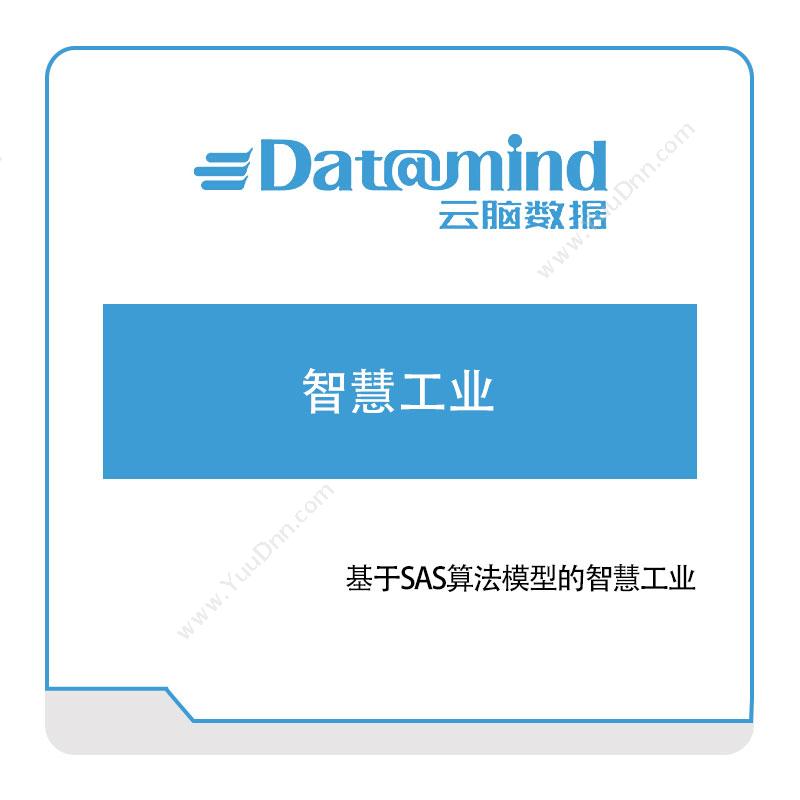 云脑数据云脑数据智慧工业智能制造