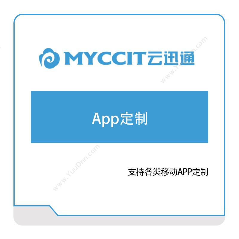 云迅通云迅通App定制软件定制开发