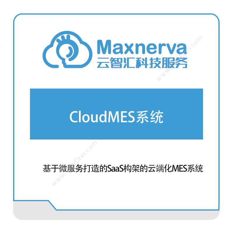 云智汇 CloudMES系统 智能制造