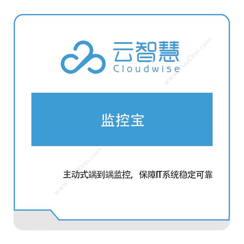 云智慧 监控宝 应用性能管理APM