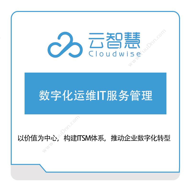 云智慧数字化运维IT服务管理IT运维
