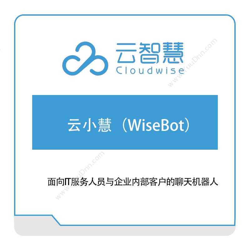 云智慧云小慧（WiseBot）IT运维