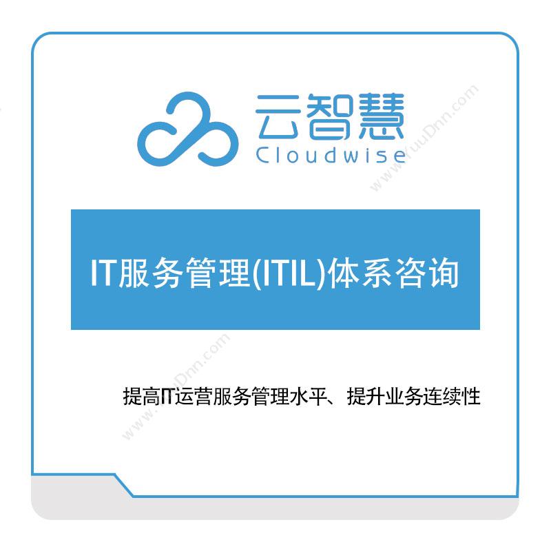 云智慧 IT服务管理(ITIL)体系咨询 IT运维