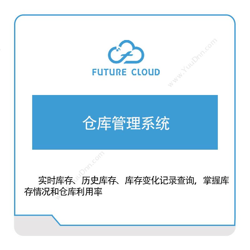 云中未来 云中未来仓库管理系统 仓储管理WMS
