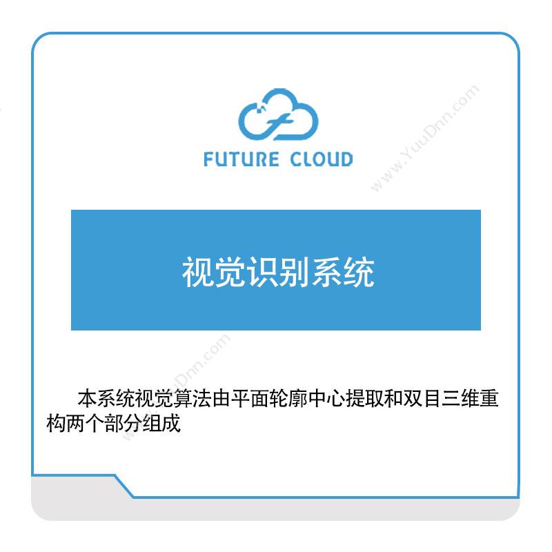 云中未来 云中未来视觉识别系统 视觉软件