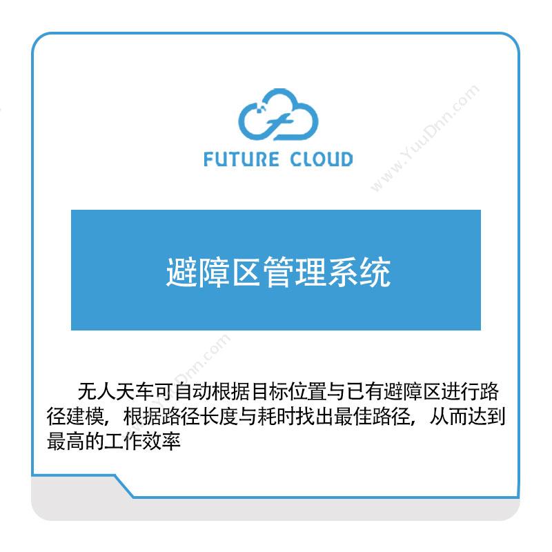 云中未来 避障区管理系统 工业物联网IIoT