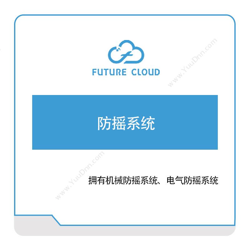 云中未来 云中未来防摇系统 工业物联网IIoT