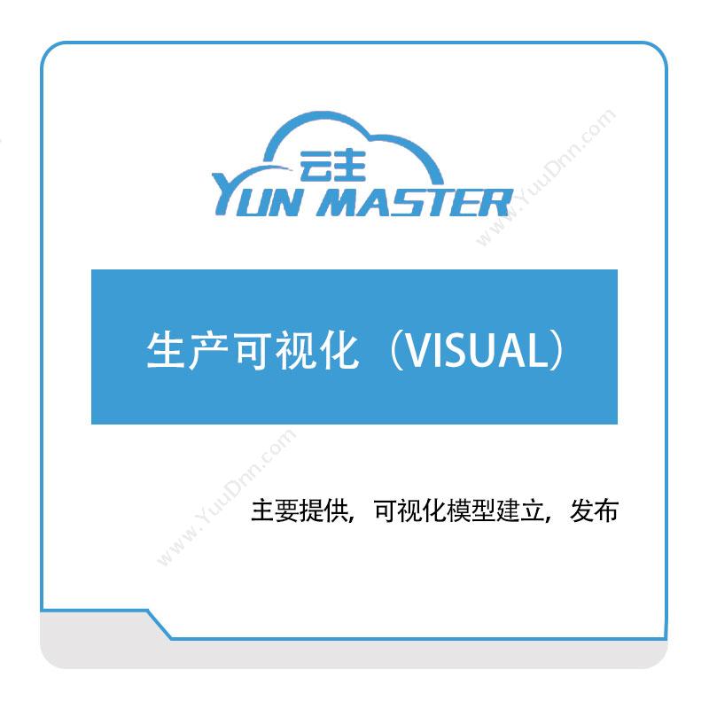云主智能 生产可视化（VISUAL） 智能制造