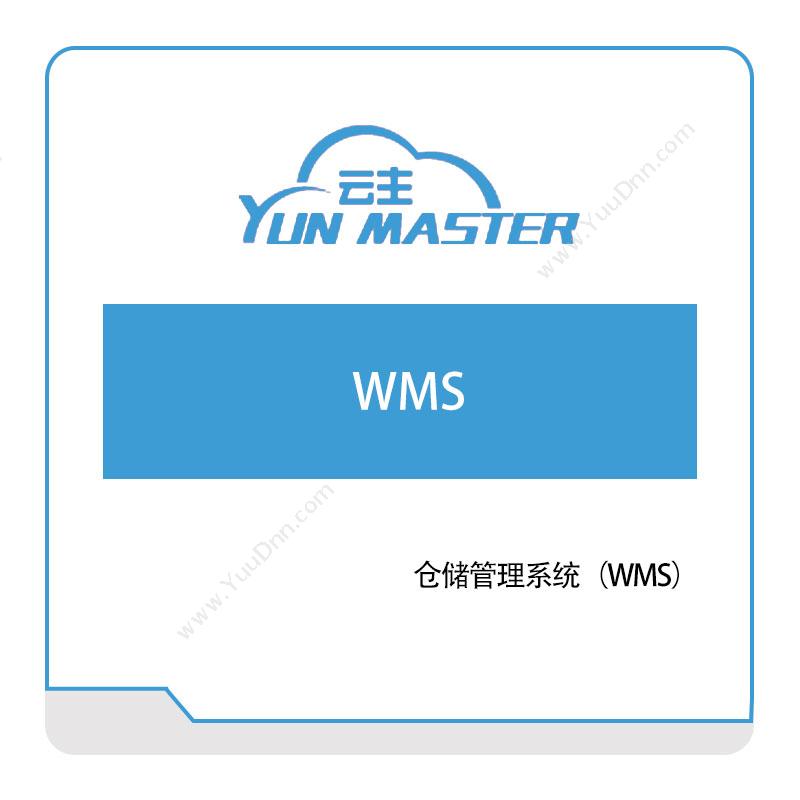 云主智能 云主智能仓储管理系统（WMS） 仓储管理WMS