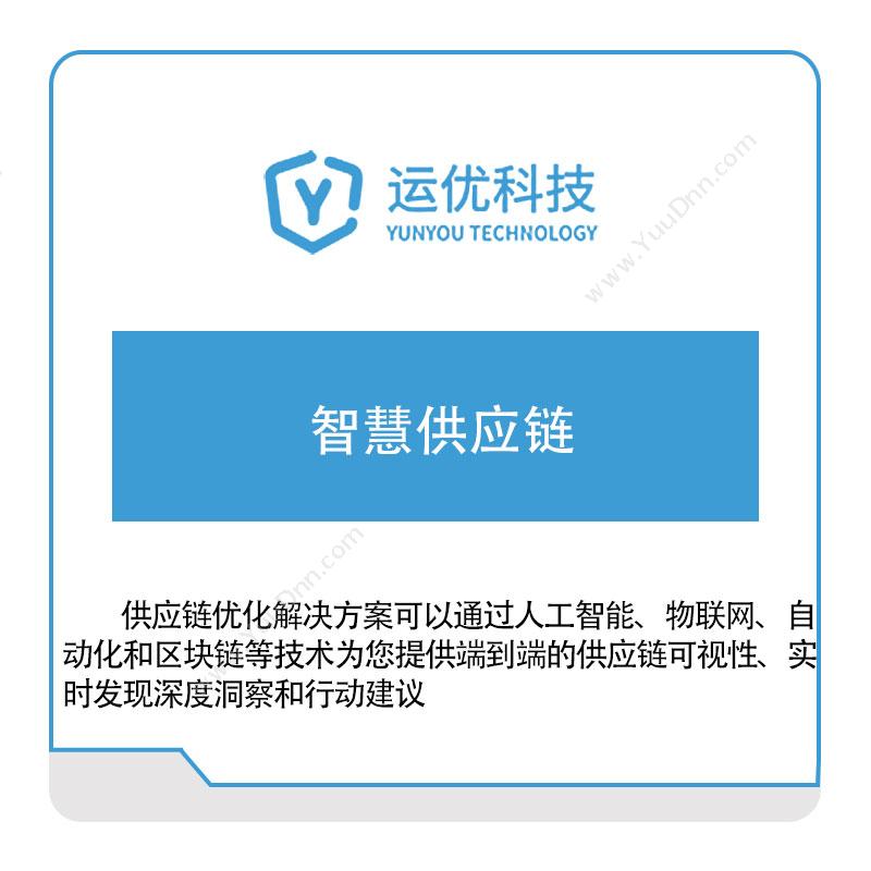 运优科技运优科技智慧供应链供应链管理SCM