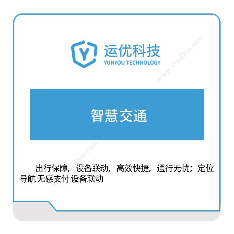 运优科技 智慧交通 公共交通