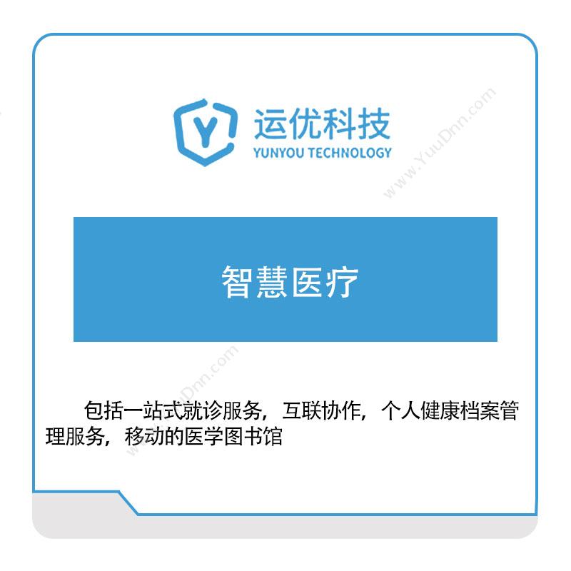 运优科技 运优科技智慧医疗 医疗软件