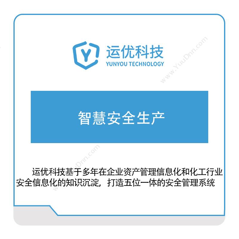 运优科技 运优科技智慧安全生产 安全生产SES