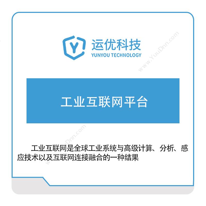 运优科技运优科技工业互联网平台物联监测