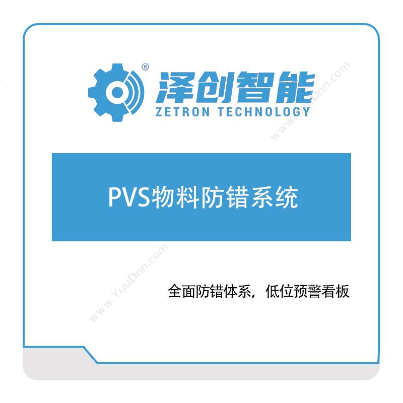 泽创智能 泽创智能PVS物料防错系统 物料防错PVS