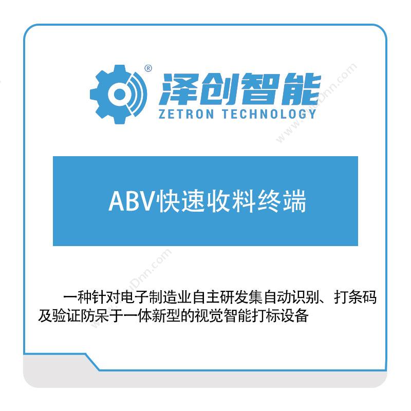 泽创智能ABV快速收料终端自动化