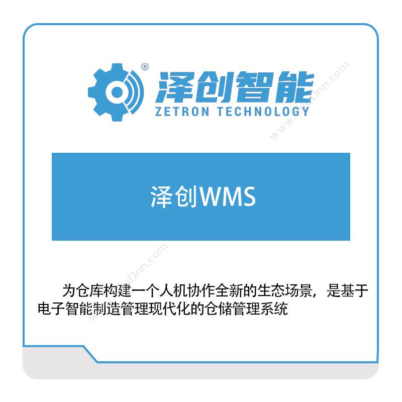 泽创智能 泽创WMS 仓储管理WMS