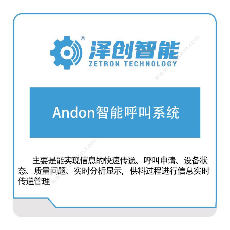 泽创智能泽创智能Andon智能呼叫系统安灯Andon