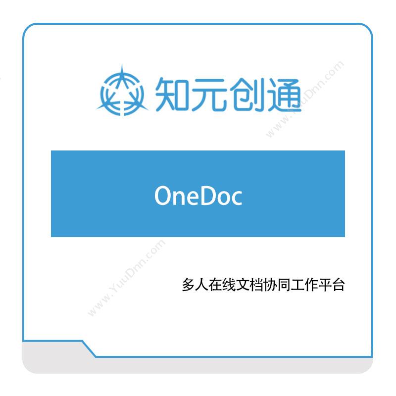 北京知元创通 OneDoc 文档管理