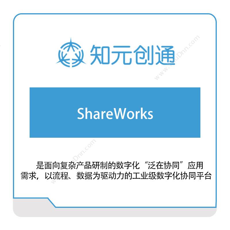 北京知元创通 ShareWorks 文档管理