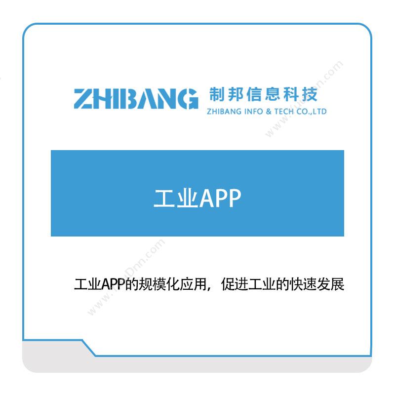 制邦信息 制邦信息工业APP 看板系统