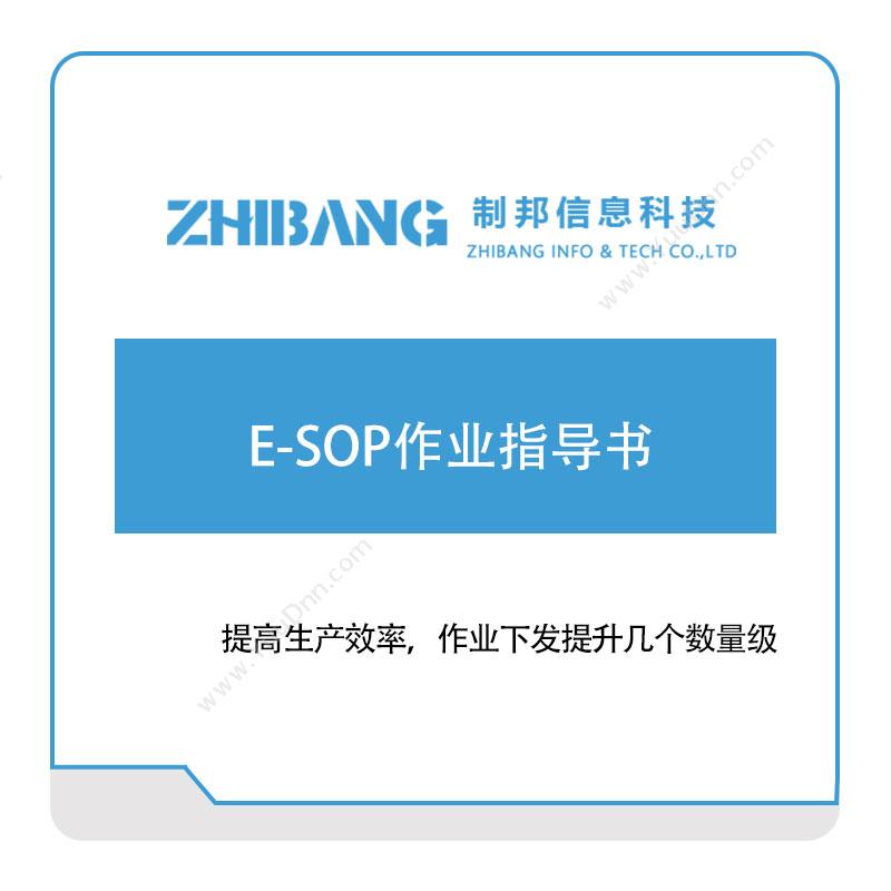 制邦信息 制邦信息E-SOP作业指导书 作业指导书SOP