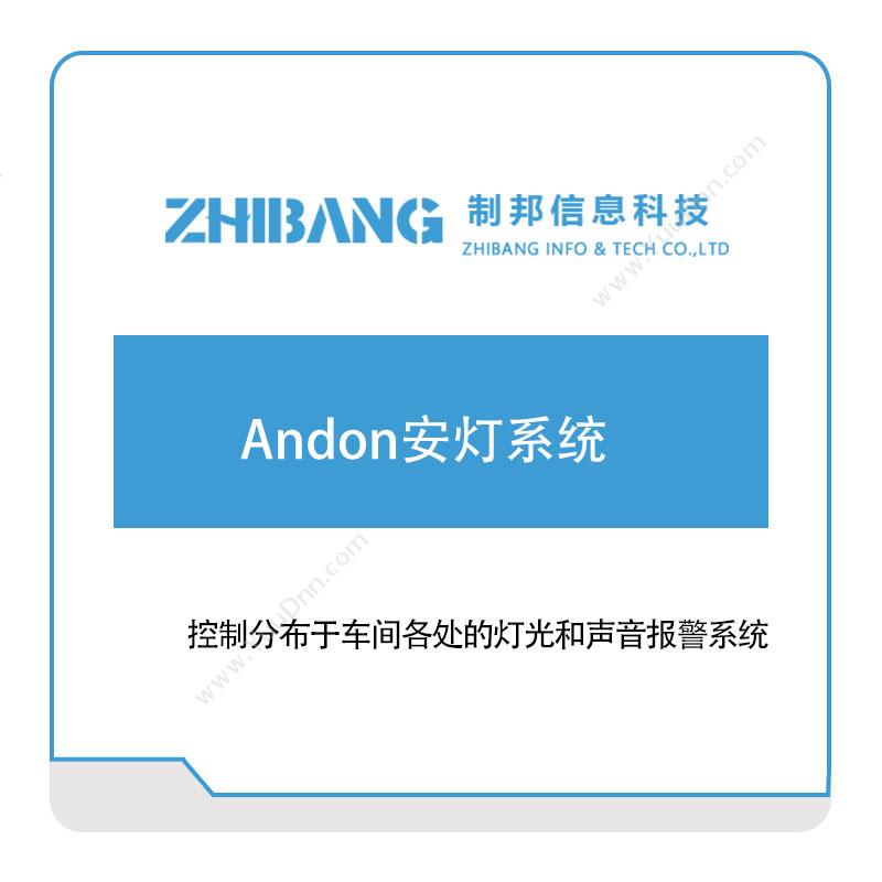 制邦信息制邦信息Andon安灯系统安灯Andon