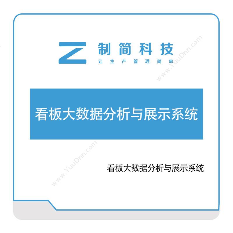 制简科技看板大数据分析与展示系统看板系统