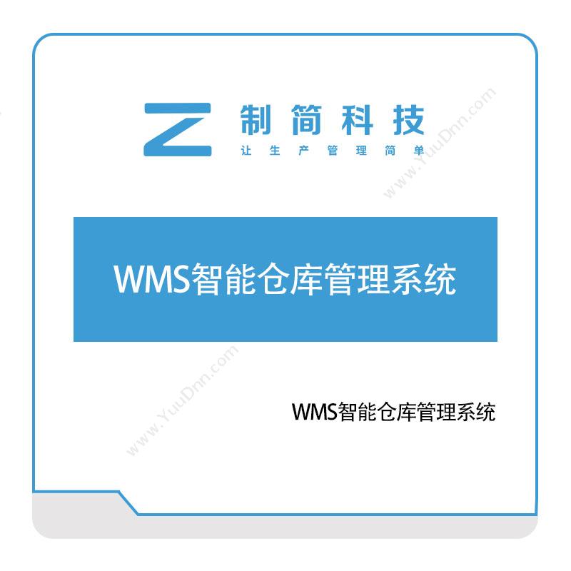 制简科技 制简WMS智能仓库管理系统 仓储管理WMS