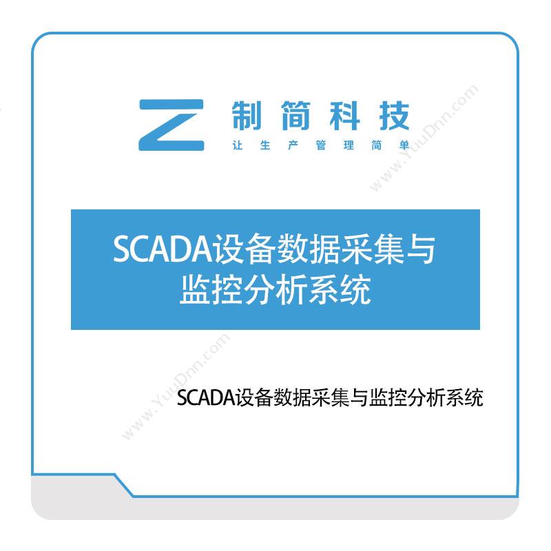 制简科技制简SCADA设备数据采集与监控分析系统生产数据采集