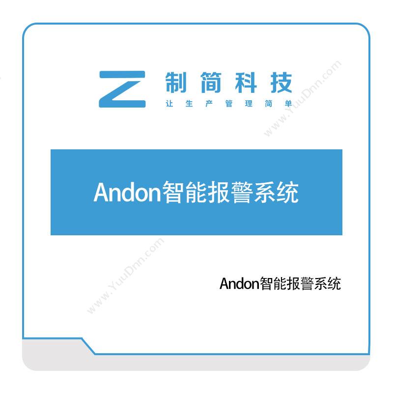 制简科技制简Andon智能报警系统安灯Andon