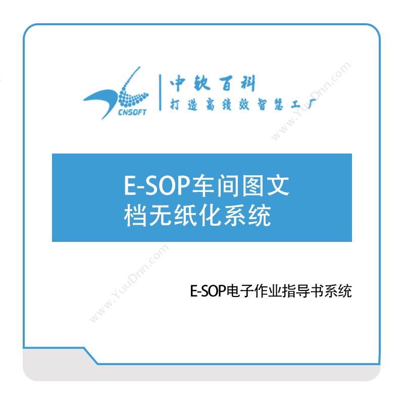 厦门中软百科 E-SOP车间图文档无纸化系统 作业指导书SOP