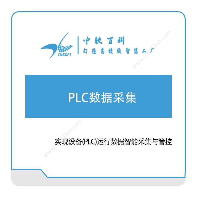 厦门中软百科 中软百科PLC数据采集 软件实施