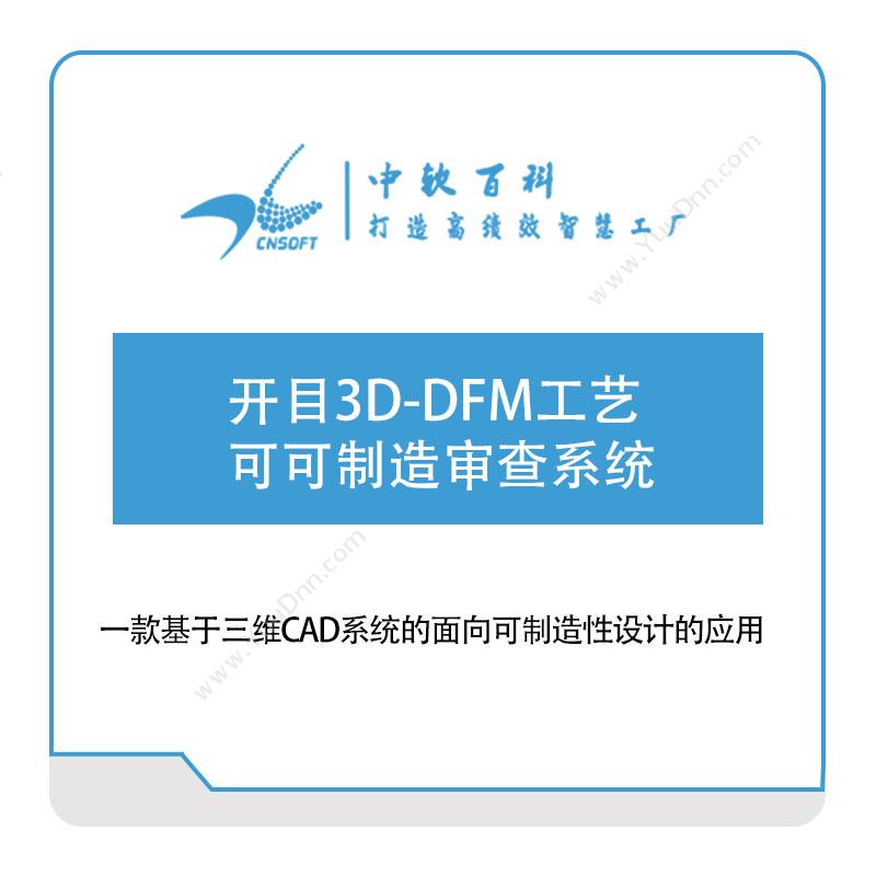 厦门中软百科开目3D-DFM可制造性分析工具软件实施