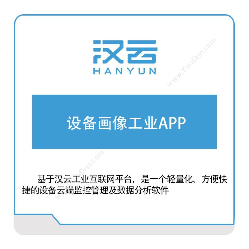 徐工信息 设备画像工业APP 设备管理与运维