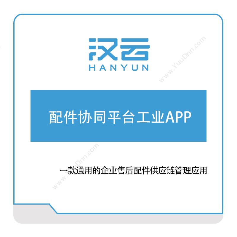 徐工信息 配件协同平台工业APP 企业移动管理EMM