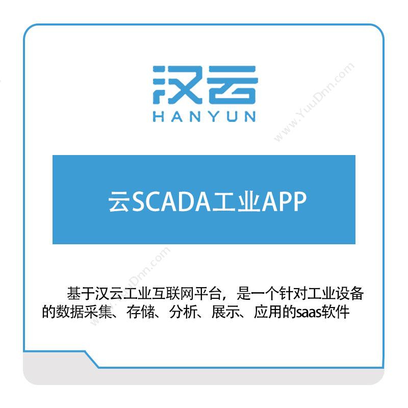 徐工信息 云SCADA工业APP 生产数据采集