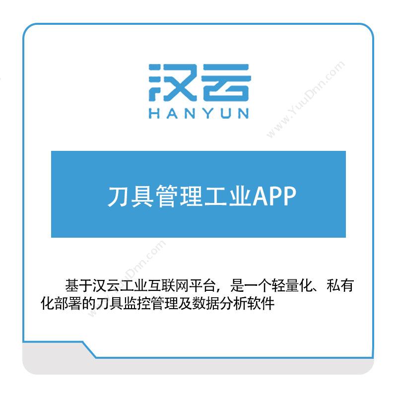 徐工信息刀具管理工业APP工具与资源管理